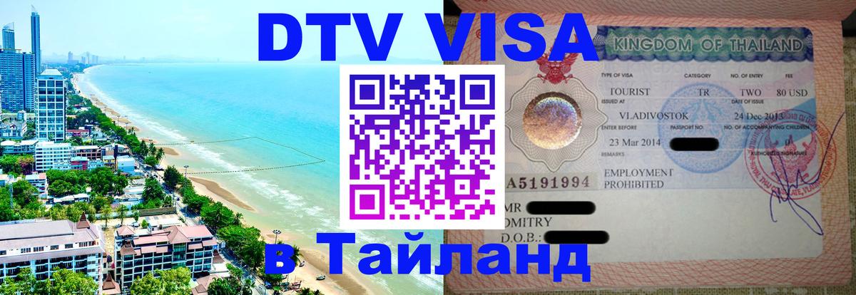 Электронная виза DTV в Тайланд Санто-Доминго 